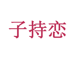 子持恋 第25类服装鞋帽商标图样