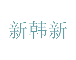 新韩新 第25类服装鞋帽商标图样