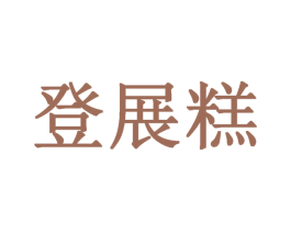 登展糕 第25类服装鞋帽商标图样