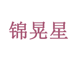 锦晃星 第25类服装鞋帽商标图样