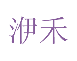 洢禾 第25类服装鞋帽商标图样