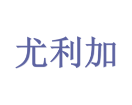 尤利加 第25类服装鞋帽商标图样