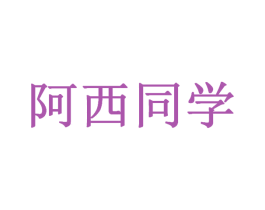 阿西同学 第25类服装鞋帽商标图样