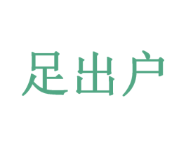 足出户 第25类服装鞋帽商标图样