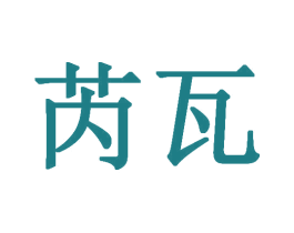 芮瓦 第25类服装鞋帽商标图样