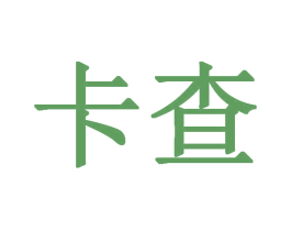 卡查 第25类服装鞋帽商标图样