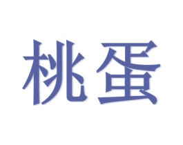 桃蛋 第25类服装鞋帽商标图样