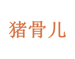 猪骨儿 第25类服装鞋帽商标图样