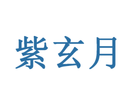 紫玄月 第25类服装鞋帽商标图样