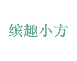 缤趣小方 第25类服装鞋帽商标图样