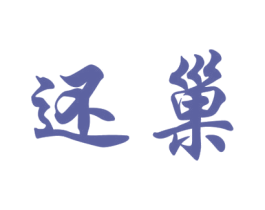 还巢 第25类服装鞋帽商标图样