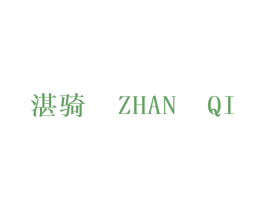 湛骑 第25类服装鞋帽商标图样