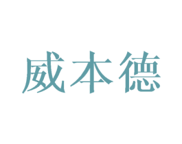 威本德 第25类服装鞋帽商标图样