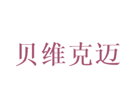 贝维克迈 第25类服装鞋帽商标图样
