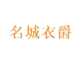 名城衣爵 第25类服装鞋帽商标图样
