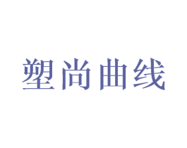 塑尚曲线 第25类服装鞋帽商标图样