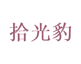拾光豹 第25类服装鞋帽商标图样