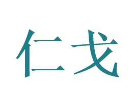 仁戈 第25类服装鞋帽商标图样