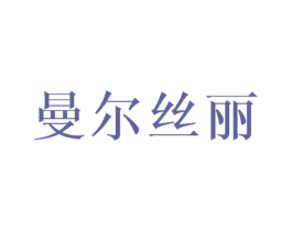 曼尔丝丽 第25类服装鞋帽商标图样