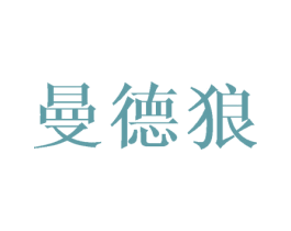 曼德狼 第25类服装鞋帽商标图样