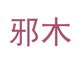 邪木 第25类服装鞋帽商标图样