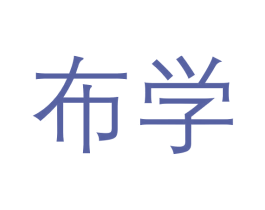 布学 第24类布料床单商标图样
