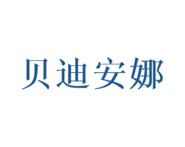 贝迪安娜 第27类地毯席垫商标图样