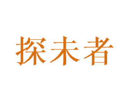 探未者 第22类绳网袋篷商标图样
