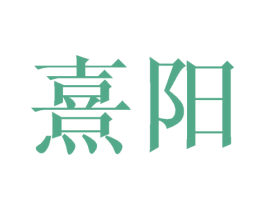 熹阳 第21类厨房洁具商标图样