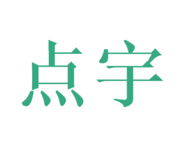 点宇 第21类厨房洁具商标图样