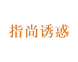 指尚诱惑 第21类厨房洁具商标图样