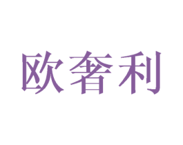 欧奢利 第21类厨房洁具商标图样