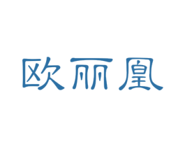 欧丽凰 第20类家具商标图样