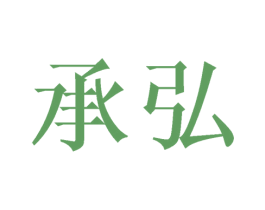 承弘 第20类家具商标图样