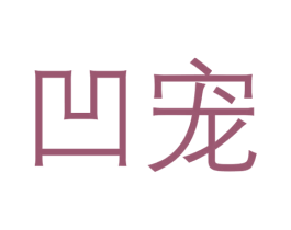 凹宠 第18类皮革箱包商标图样