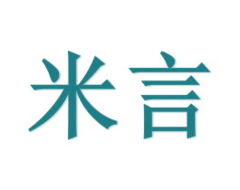 米言 第18类皮革箱包商标图样