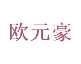 欧元豪 第18类皮革箱包商标图样
