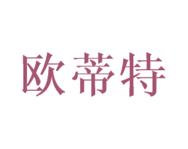 欧蒂特 第18类皮革箱包商标图样