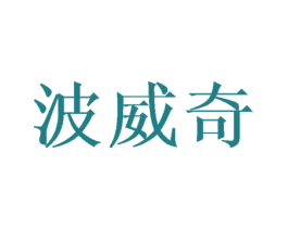 波威奇 第18类皮革箱包商标图样