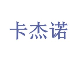 卡杰诺 第18类皮革箱包商标图样