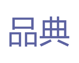 品典 第17类橡胶制品商标图样