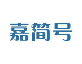 嘉简号 第16类办公工具商标图样