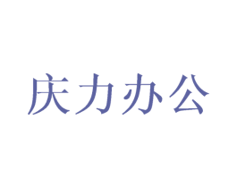 庆力办公 第16类办公工具商标图样