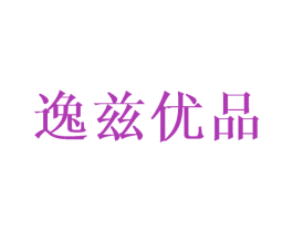 逸兹优品 第16类办公工具商标图样