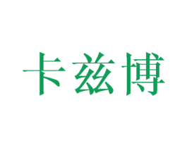 卡兹博 第16类办公工具商标图样