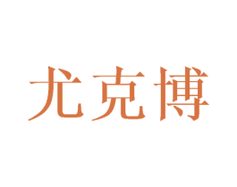 尤克博 第16类办公工具商标图样