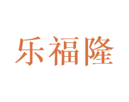 乐福隆 第16类办公工具商标图样