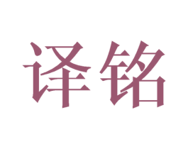 译铭 第16类办公工具商标图样