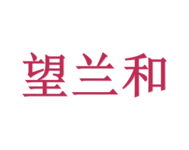 望兰和 第15类乐器商标图样