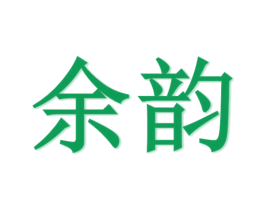 余韵 第15类乐器商标图样